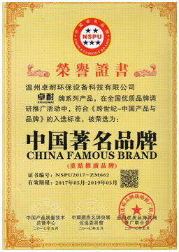 卓耐产品荣获中国著名品牌