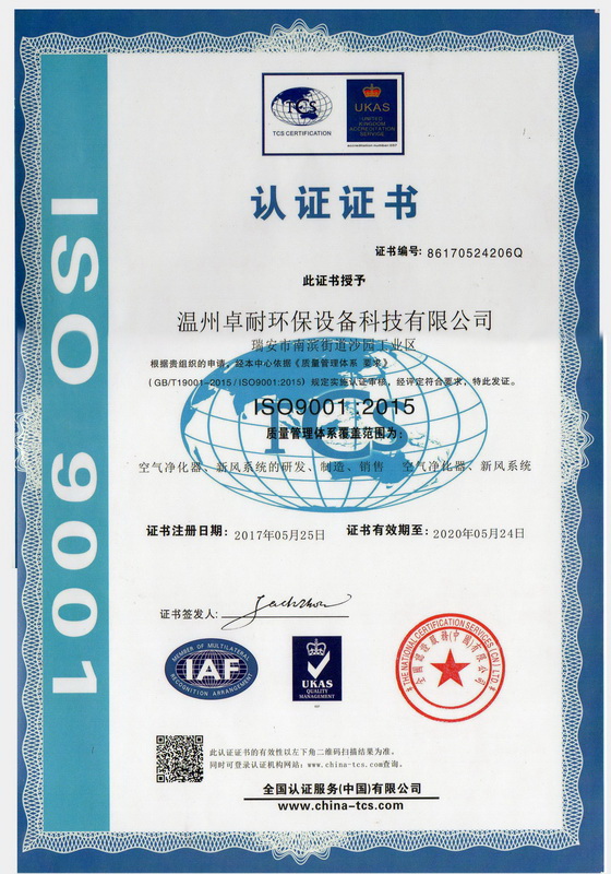 卓耐环保荣获ISO9001《质量管理体系要求》认证证书