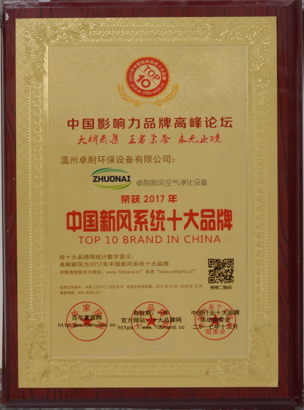 卓耐环保设备荣获2017年度中国新风系统十大品牌