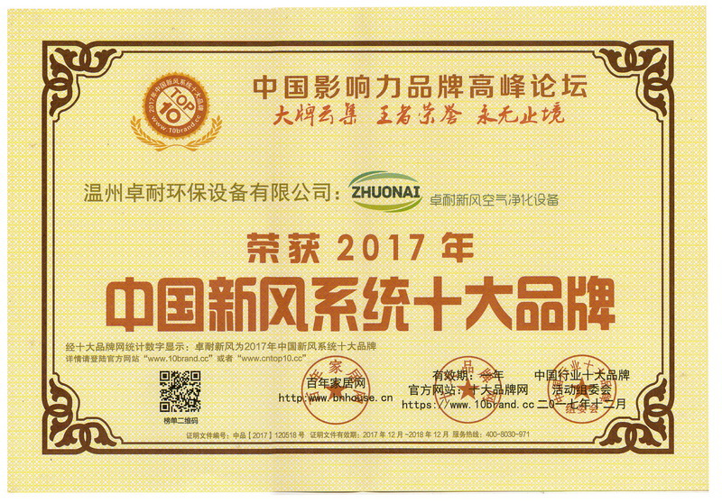 荣获2017年度中国新风系统十大品牌证书