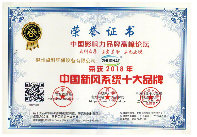 荣获2018年度中国新风系统十大品牌证书